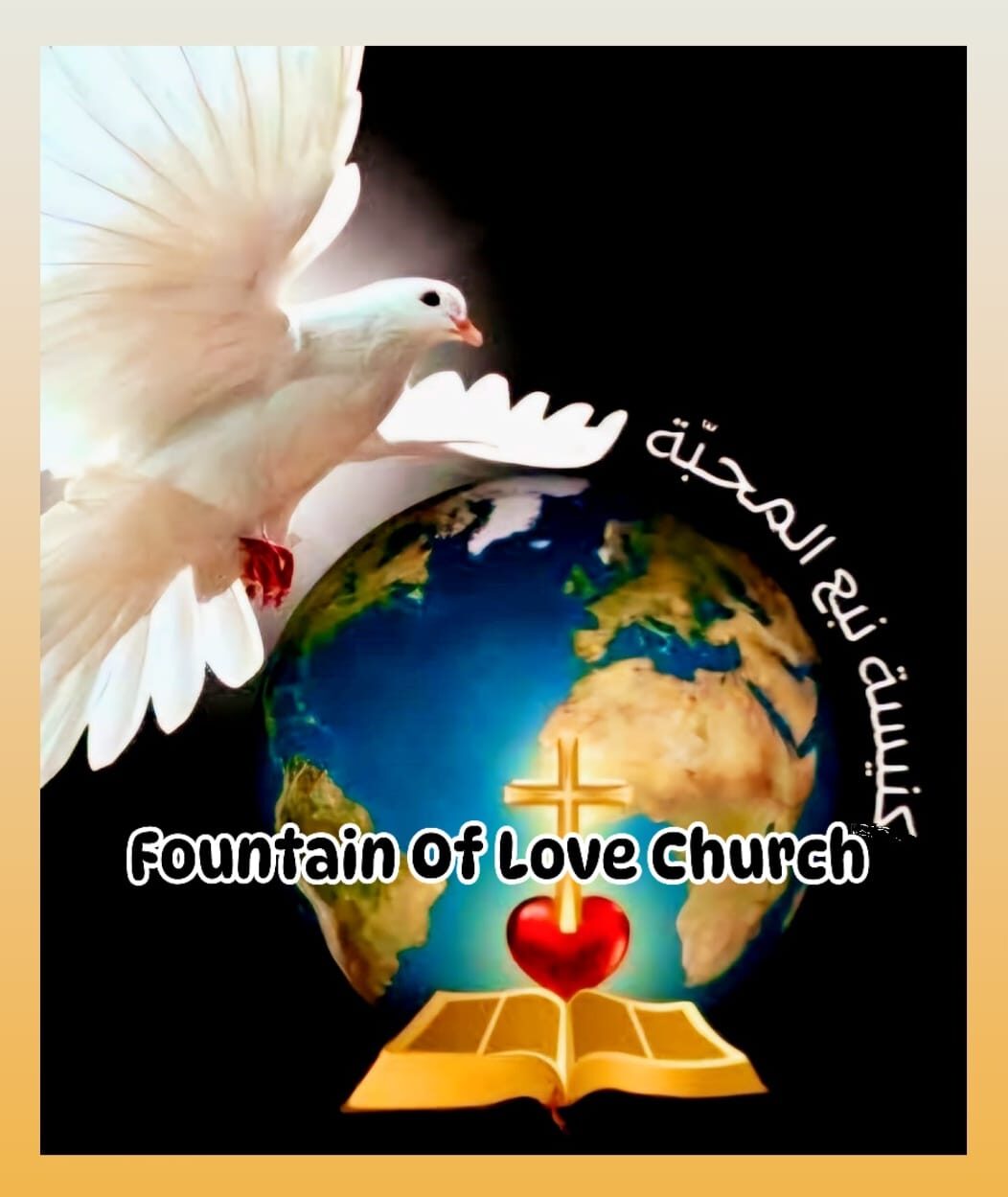 Fountain of Love Church |  كنيسة نبع المحبة  - تورنتو
